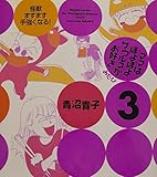 ママはぽよぽよザウルスがお好き 3(みたび)