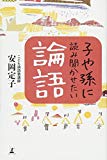 子や孫に読み聞かせたい論語