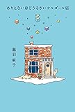 ありえないほどうるさいオルゴール店
