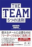THE TEAM 5つの法則 (NewsPicks Book)