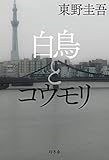 白鳥とコウモリ