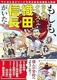 もしも、きみのクラスに織田信長がいたら マンガとエピソードで学ぶ日本の歴史人物伝