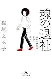 魂の退社 会社を辞めるということ。 (幻冬舎文庫 い 72-3)