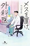 メスを置け、外科医 泣くな研修医8 (幻冬舎文庫 な 46-8)