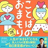 ことばのおまもり 自己肯定感を育む28の言葉