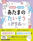 垂直思考×水平思考 あたまのたいそうドリル