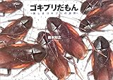 ゴキブリだもん: 美しきゴキブリの世界