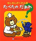 たべたのだあれ? (もじもじかくれんぼ)
