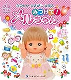 みつけて!メルちゃん―たのしいえさがしえほん (メルちゃんえほんシリーズ)