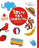 1さいでであうことばえじてん