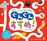 よんだり たどったり めいろであそぼ ぐんぐん すすめ!