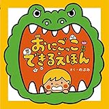 おにごっこできるえほん