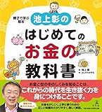 池上彰のはじめてのお金の教科書