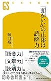 「頭がいい」の正体は読解力 (幻冬舎新書)