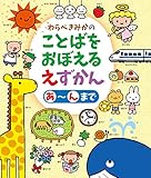 わらべきみかのことばをおぼえるえずかん あ~んまで