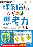 理系脳をつくる ひらめき思考力ドリル (エルカミノ式)
