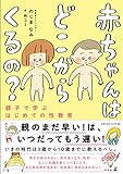 赤ちゃんはどこからくるの? 親子で学ぶはじめての性教育