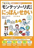 モンテッソーリ式ドリル にっぽんとせかい 文化教育 (Monte+)