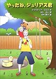 やったね、ジュリアス君