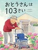 おとうさんは103さい