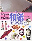 自然の材料と昔の道具 (4) (自然の材料と昔の道具 4)