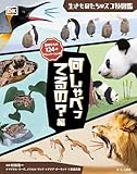 何しゃべってるの?編 (生きものたちのスゴ技図鑑)