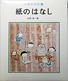 紙のはなし (人間の知恵 1)