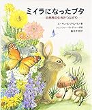 ミイラになったブタ: 自然界の生きたつながり