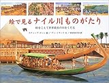 絵で見るナイル川ものがたり: 時をこえて世界最長の川をくだる