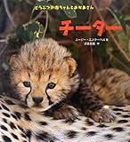 チ-タ- (どうぶつの赤ちゃんとおかあさん)