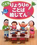 こども りょうりのことば絵じてん