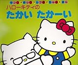 ハローキティのたかいたかーい (サンリオポップアップあかちゃんえほん)