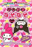 マイメロディ&クロミのいじわるなぞなぞ: クロミちゃんのなぞなぞわかるかな? (サンリオギフトブック 40)