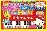 キティといっしょにどうようピアノえほん (音でおぼえるおけいこえほん)