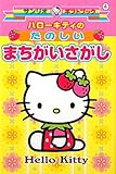 ハローキティのたのしいまちがいさがし (サンリオギフトブック 4)
