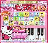 ハローキティたのしいピアノえほん (音でおぼえるおけいこえほん)