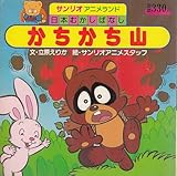 かちかち山 (サンリオアニメランド 日本むかしばなし)