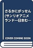 さるかにがっせん (サンリオアニメランド 日本むかしばなし)