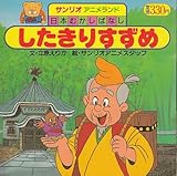 したきりすずめ (サンリオアニメランド 日本むかしばなし)