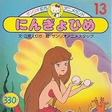 にんぎょひめ (サンリオ名作アニメランド 13)