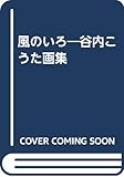 風のいろ 新装版: 谷内こうた画集