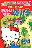 ハローキティのおかいものめいろ (サンリオギフトブック 4)