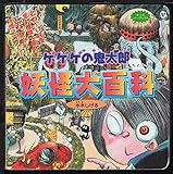 ゲゲゲの鬼太郎妖怪大百科: こわ~い妖怪全135種類大集合これできみも妖怪マスター (キッズパーフェクト)｜mi:te[ミーテ]