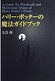 ハリー・ポッターの魔法ガイドブック