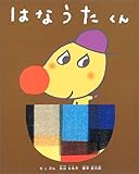 はなうたくん