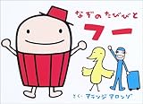 なぞのたびびとフー