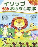 イソップおはなし絵本 (3歳から親子で楽しむ本)