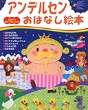 アンデルセンおはなし絵本 (3歳から親子で楽しむ本)