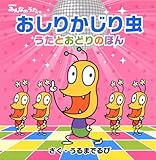 おしりかじり虫 うたとおどりのほん