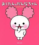 おくたん&だんなちゃん